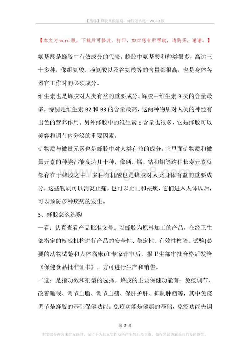 蜂胶真假鉴别，蜂胶怎么吃.docx_第2页