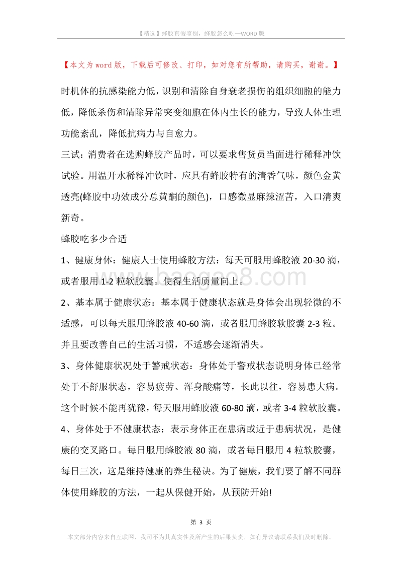 蜂胶真假鉴别，蜂胶怎么吃.docx_第3页
