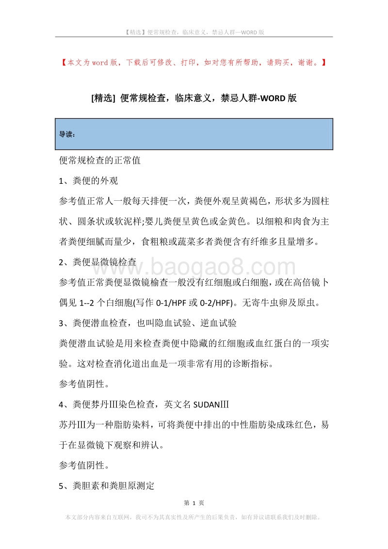 便常规检查，临床意义，禁忌人群.docx_第1页