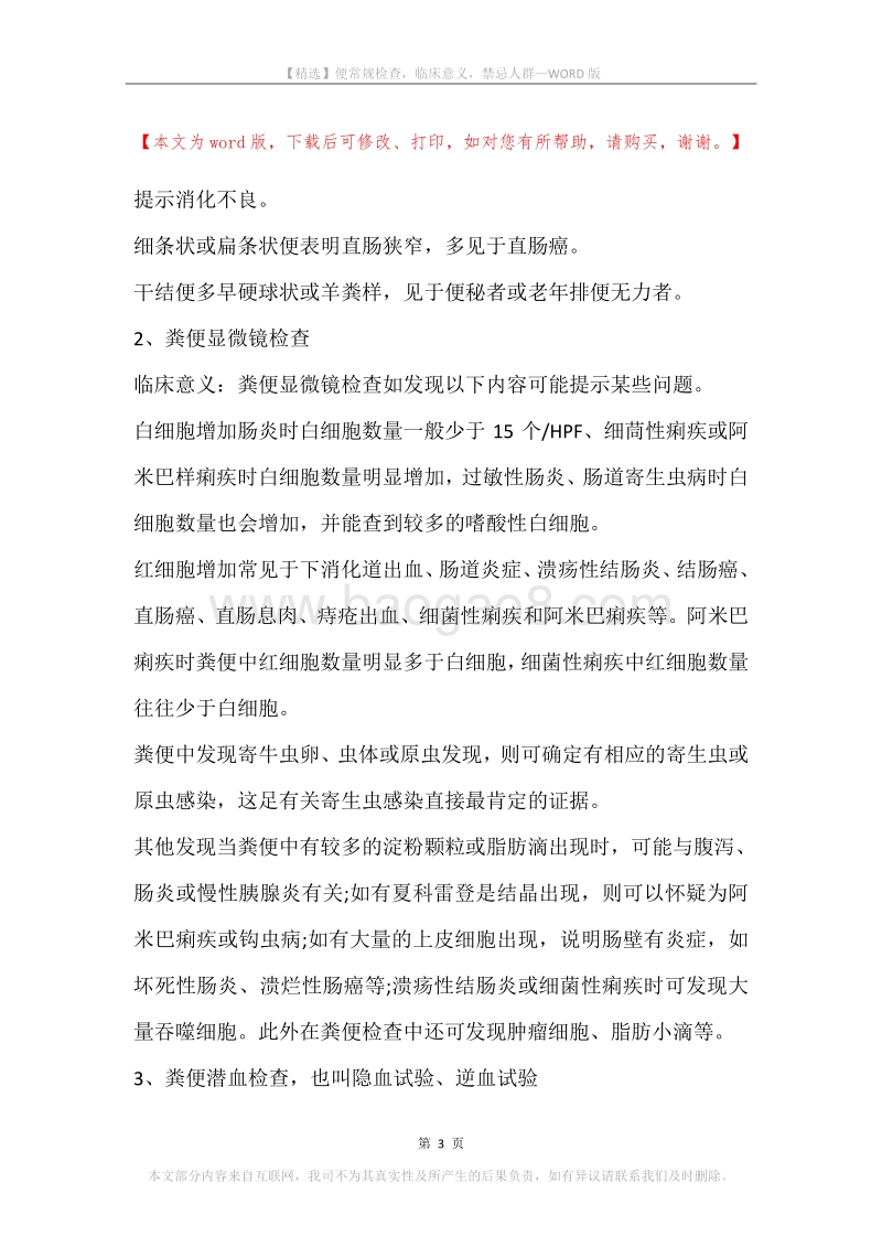 便常规检查，临床意义，禁忌人群.docx_第3页