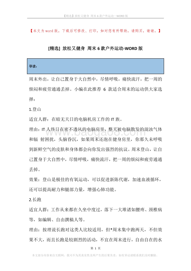 放松又健身周末6款户外运动.docx_第1页