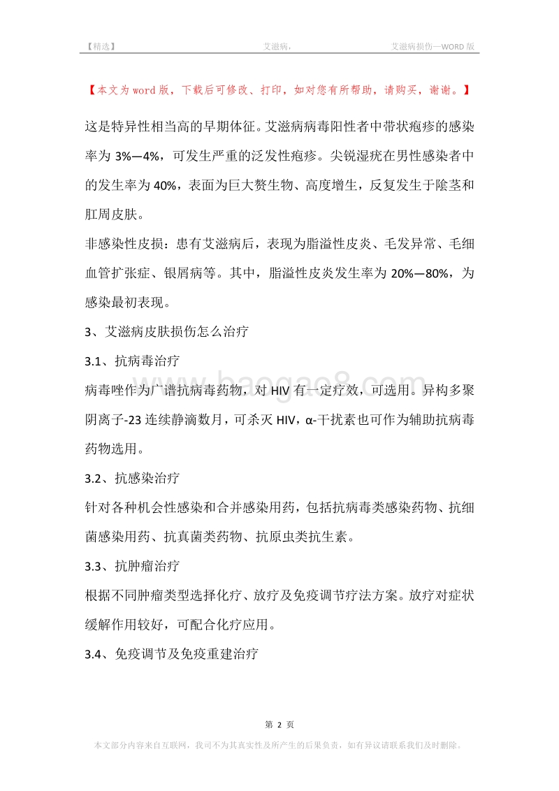 -艾滋病，-艾滋病损伤.docx_第2页
