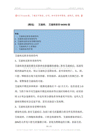 -艾滋病，-艾滋病损伤.docx
