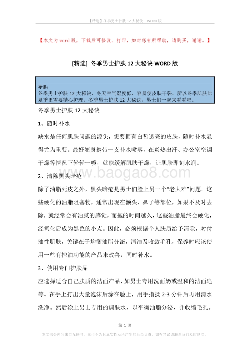 冬季男士护肤12大秘诀.docx_第1页