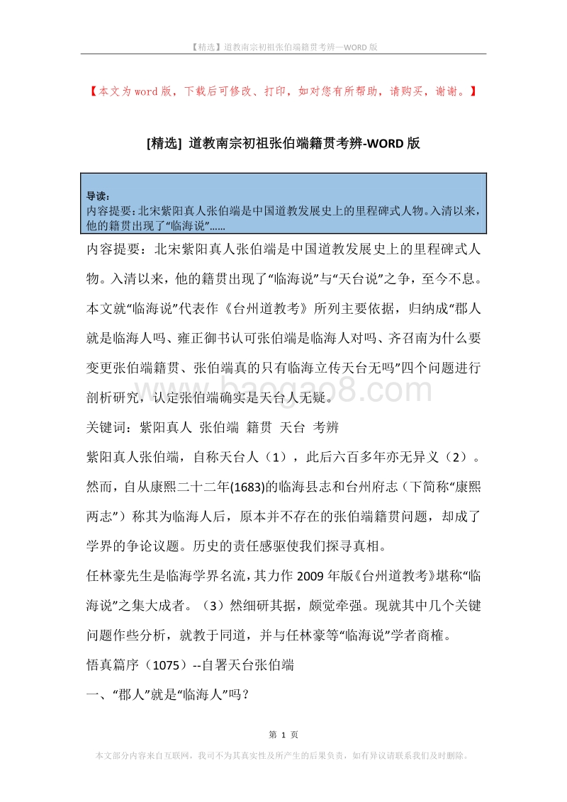 道教南宗初祖张伯端籍贯考辨.docx_第1页