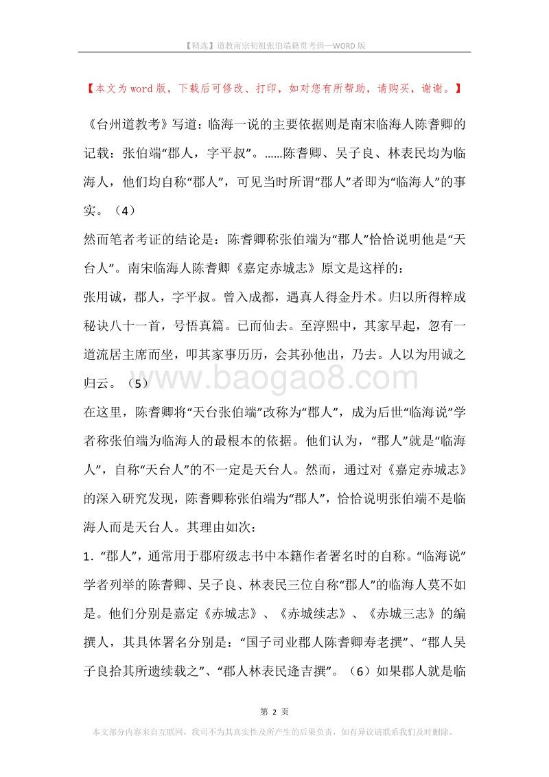 道教南宗初祖张伯端籍贯考辨.docx_第2页