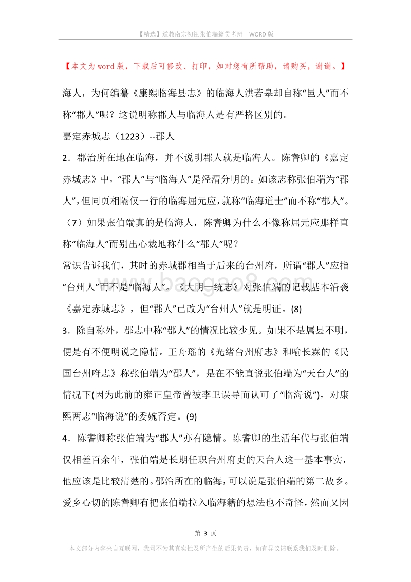 道教南宗初祖张伯端籍贯考辨.docx_第3页