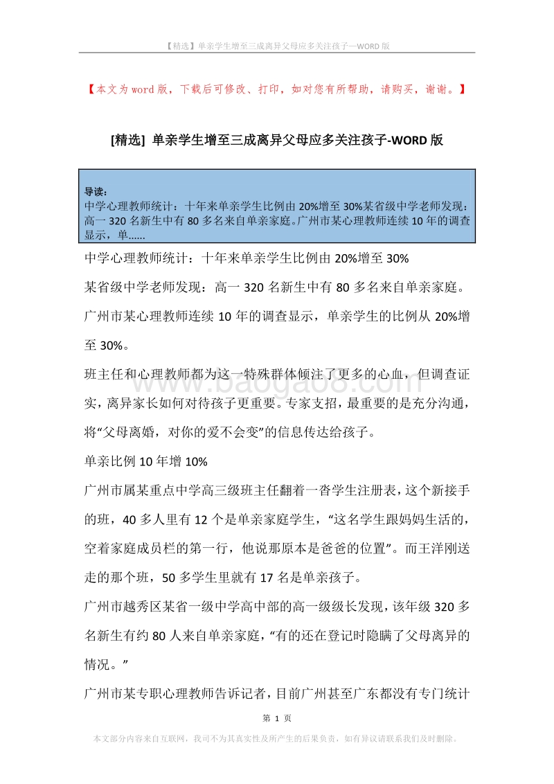 单亲学生增至三成离异父母应多关注孩子.docx_第1页