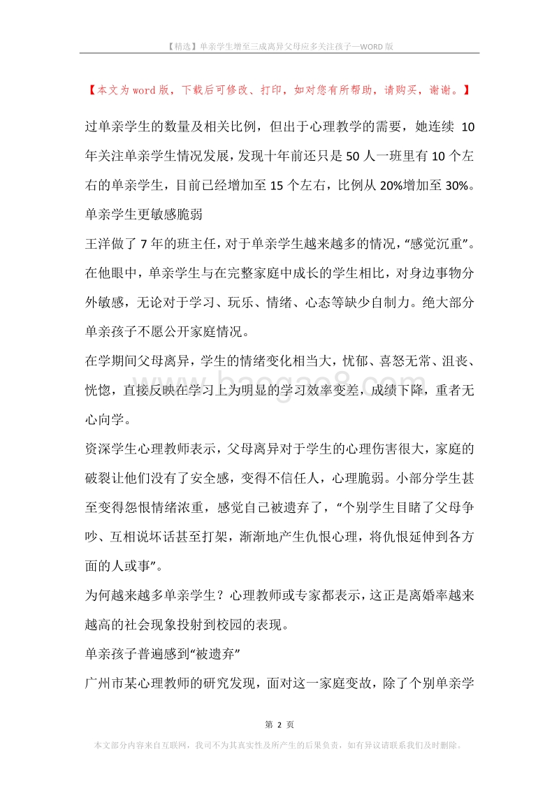 单亲学生增至三成离异父母应多关注孩子.docx_第2页