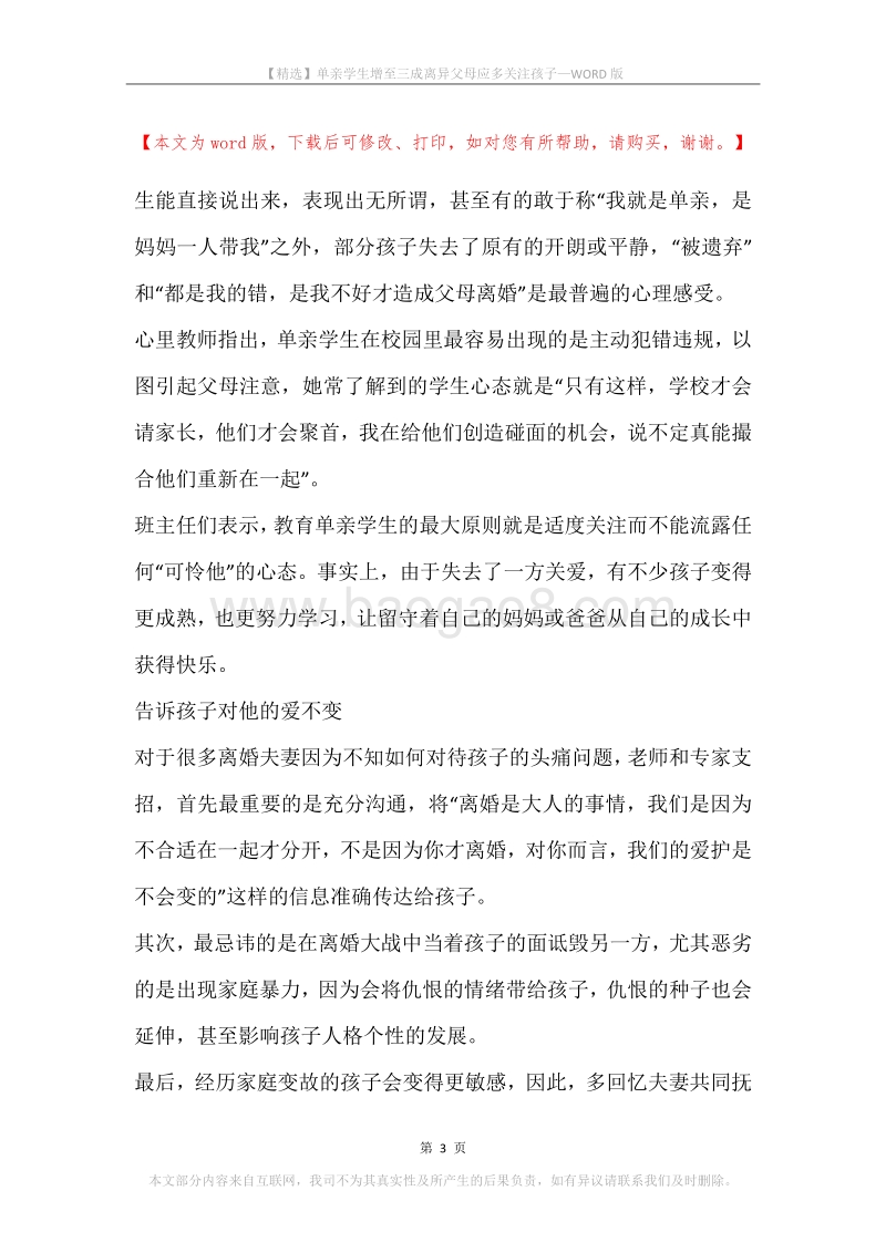 单亲学生增至三成离异父母应多关注孩子.docx_第3页