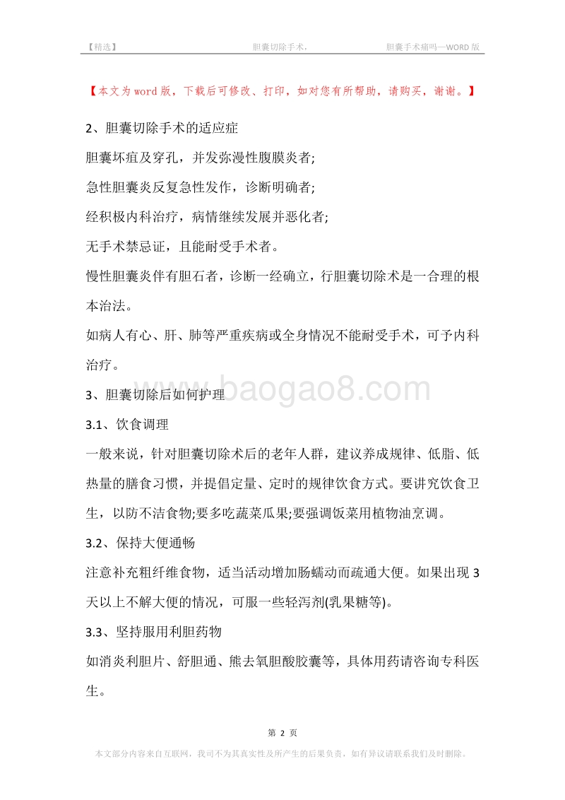-胆囊切除手术，-胆囊手术痛吗.docx_第2页