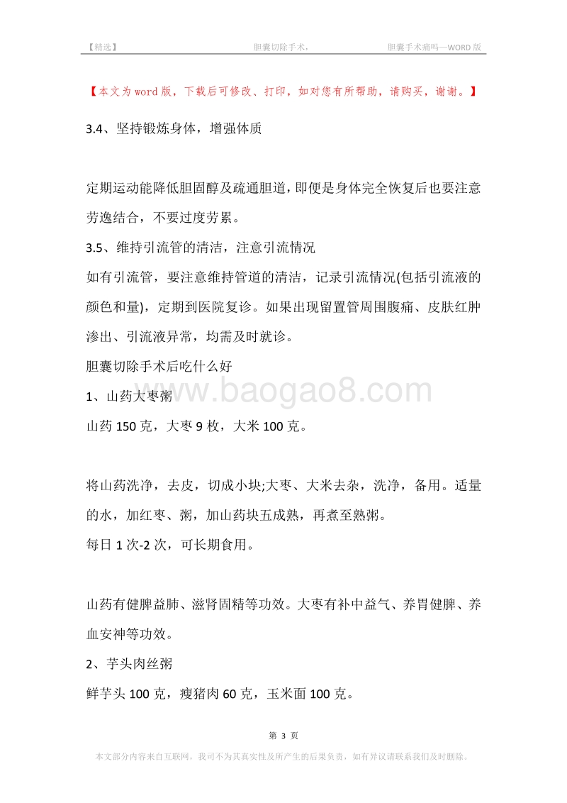 -胆囊切除手术，-胆囊手术痛吗.docx_第3页