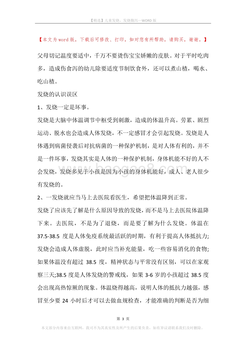 儿童发烧，发烧腹泻.docx_第3页