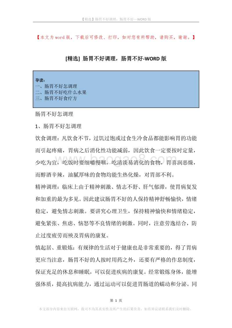 肠胃不好调理，肠胃不好.docx_第1页