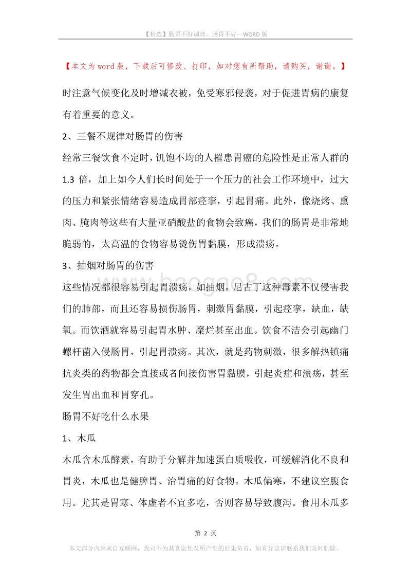 肠胃不好调理，肠胃不好.docx_第2页