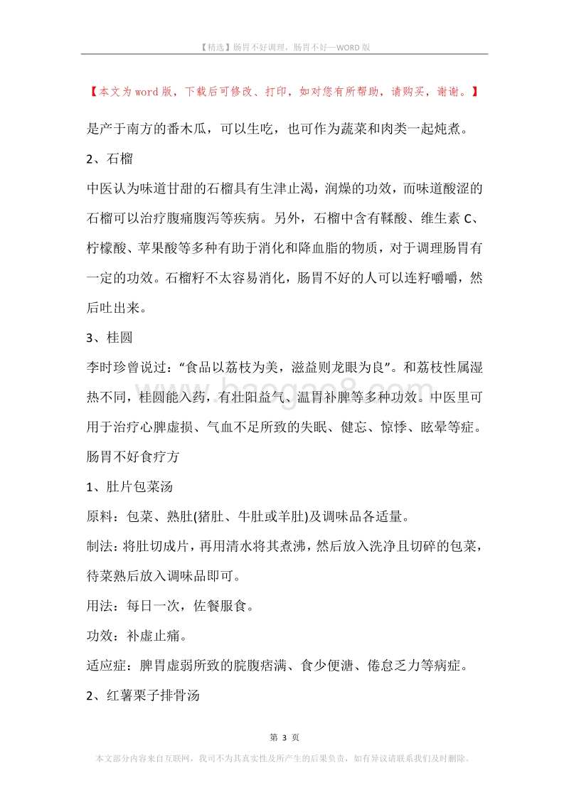 肠胃不好调理，肠胃不好.docx_第3页