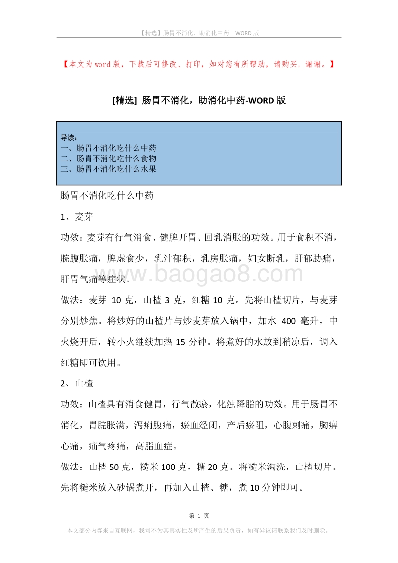 肠胃不消化，助消化中药.docx_第1页