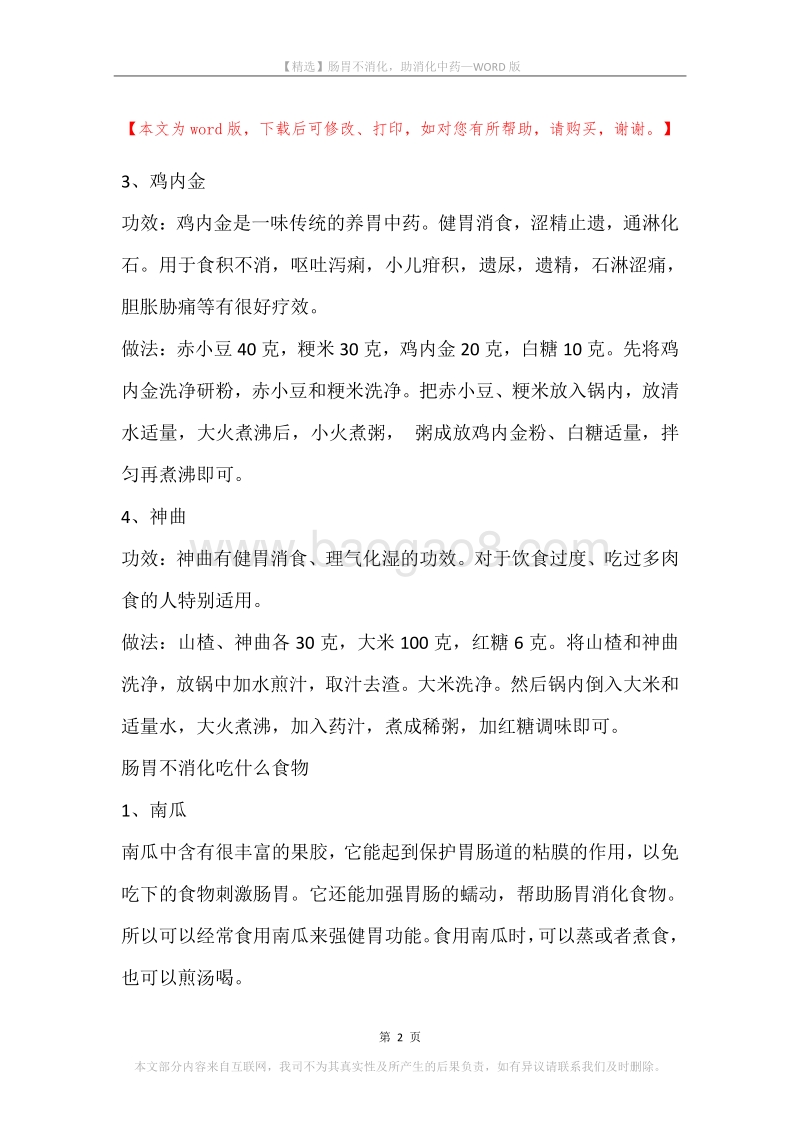 肠胃不消化，助消化中药.docx_第2页