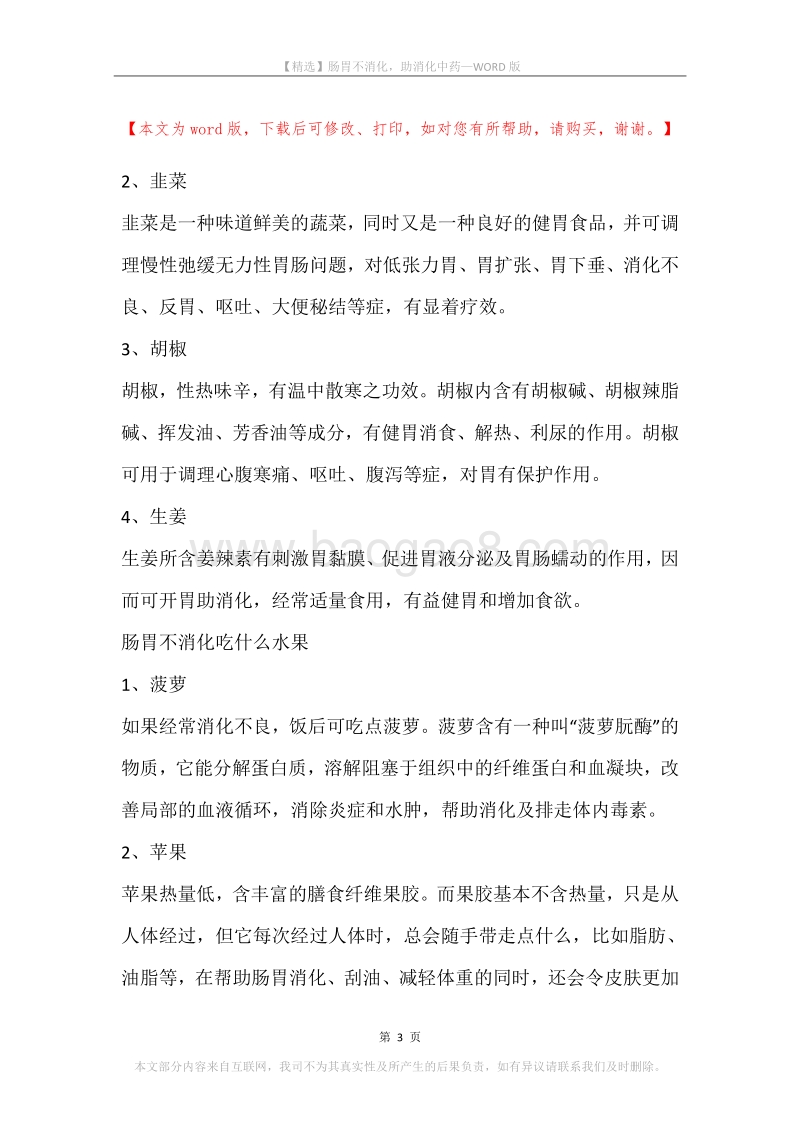 肠胃不消化，助消化中药.docx_第3页