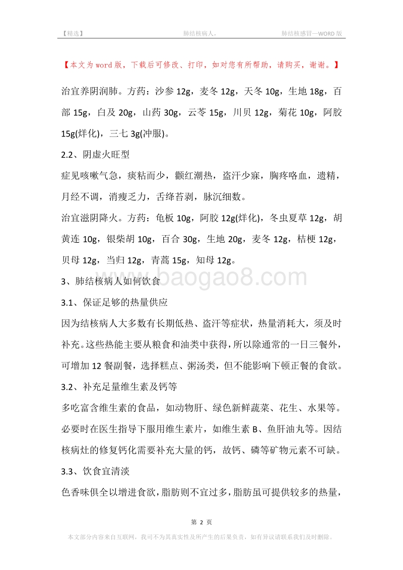 -肺结核病人，-肺结核感冒.docx_第2页
