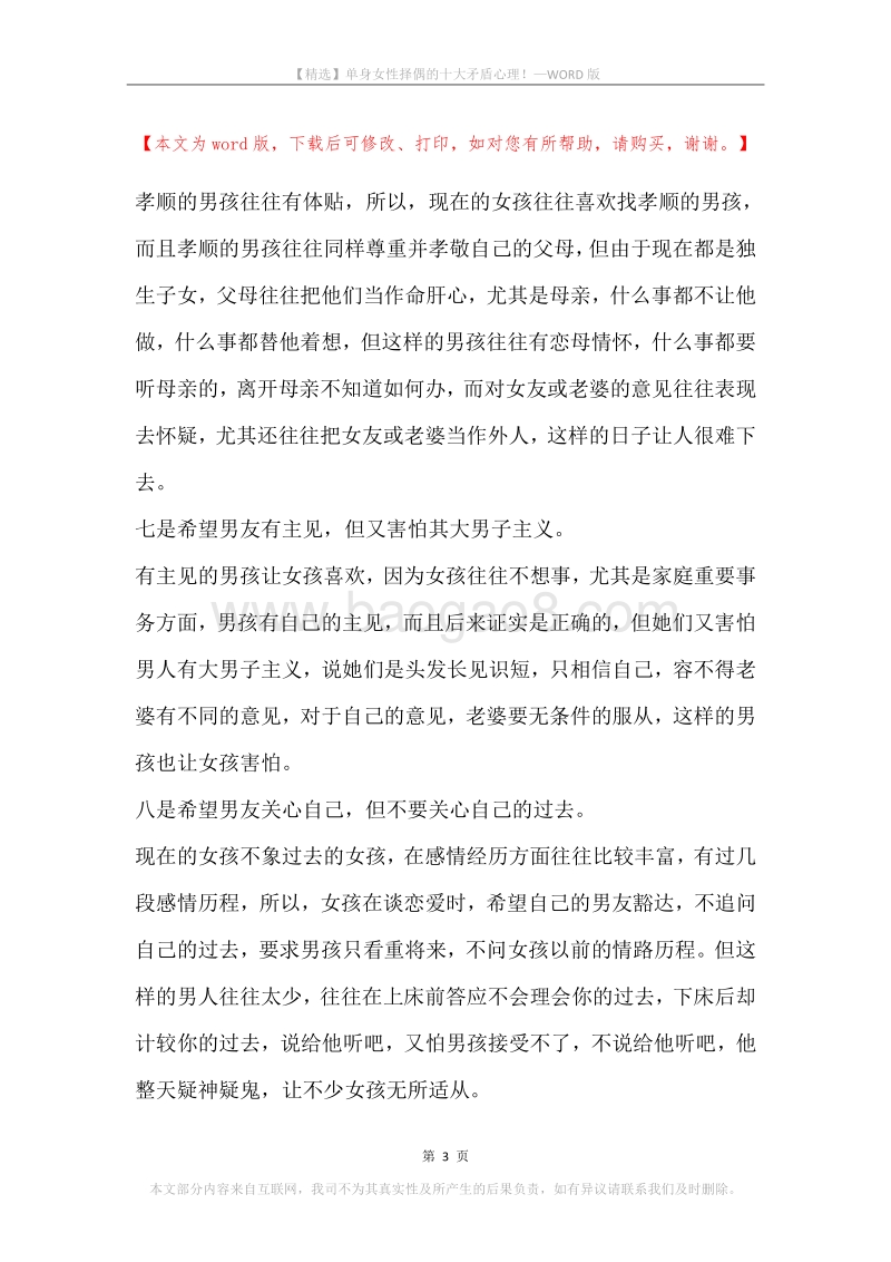 单身女性择偶的十大矛盾心理！.docx_第3页