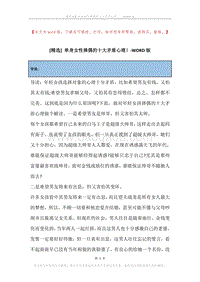 单身女性择偶的十大矛盾心理！.docx
