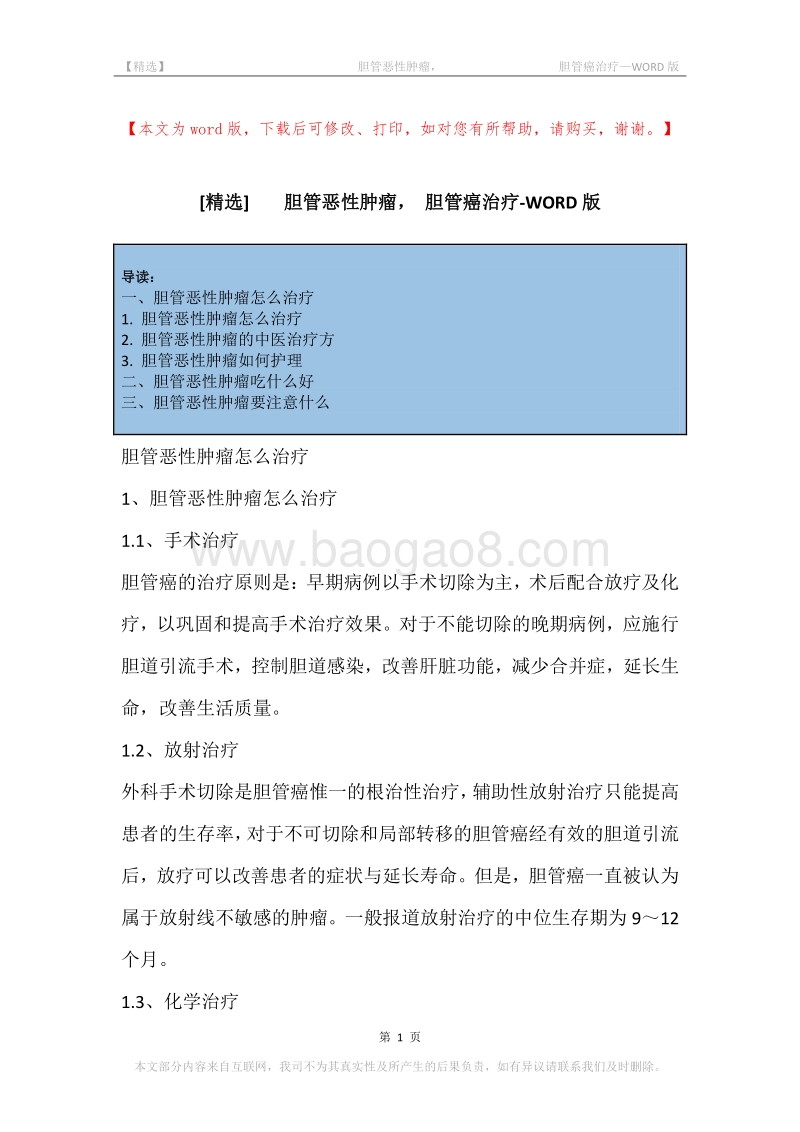 -胆管恶性肿瘤，-胆管癌治疗.docx_第1页