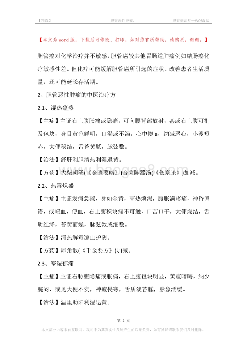 -胆管恶性肿瘤，-胆管癌治疗.docx_第2页