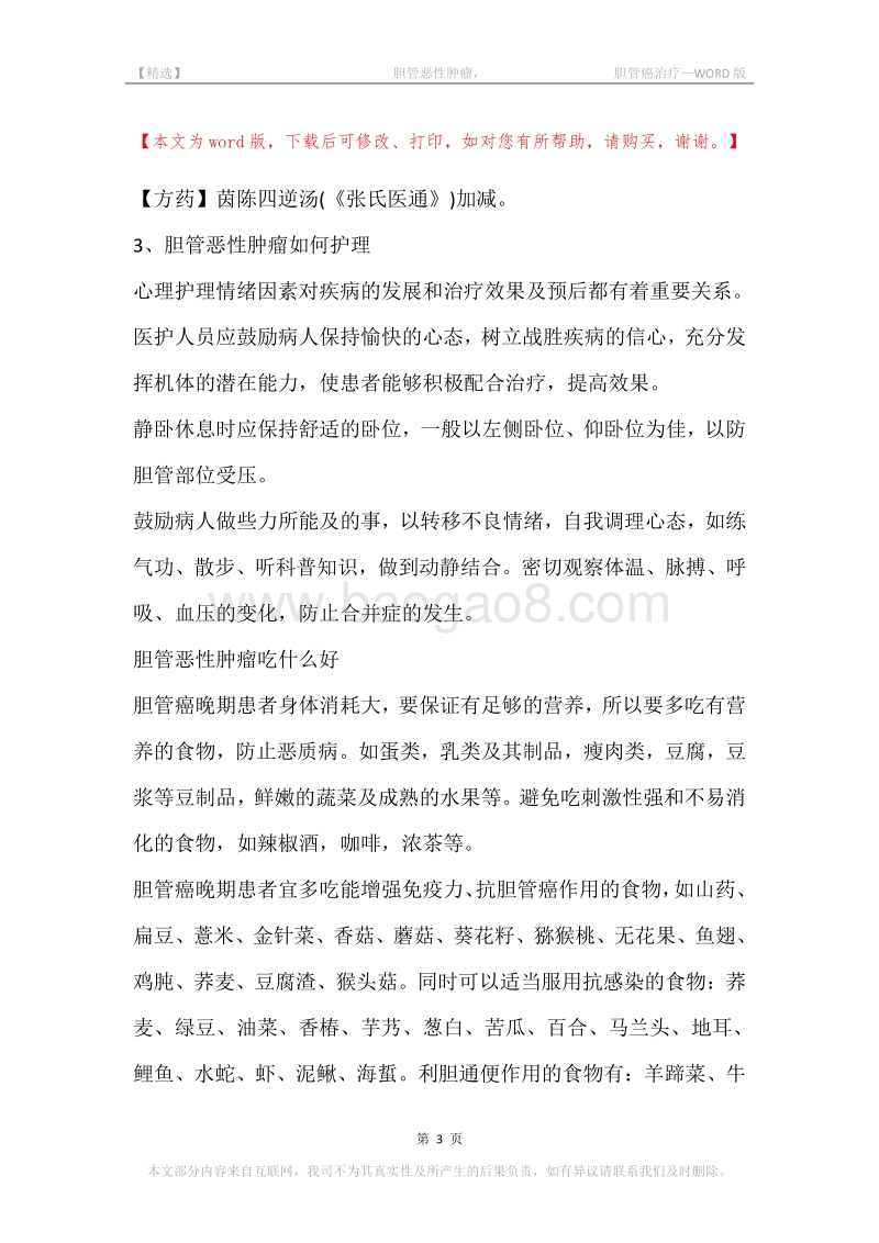 -胆管恶性肿瘤，-胆管癌治疗.docx_第3页