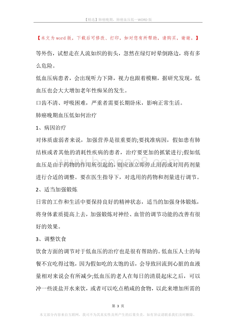 肺癌晚期，肺癌血压低.docx_第3页