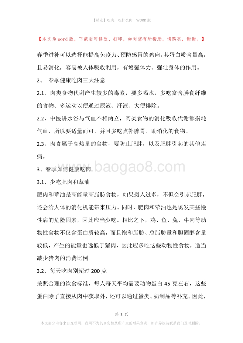 吃肉，吃什么肉.docx_第2页