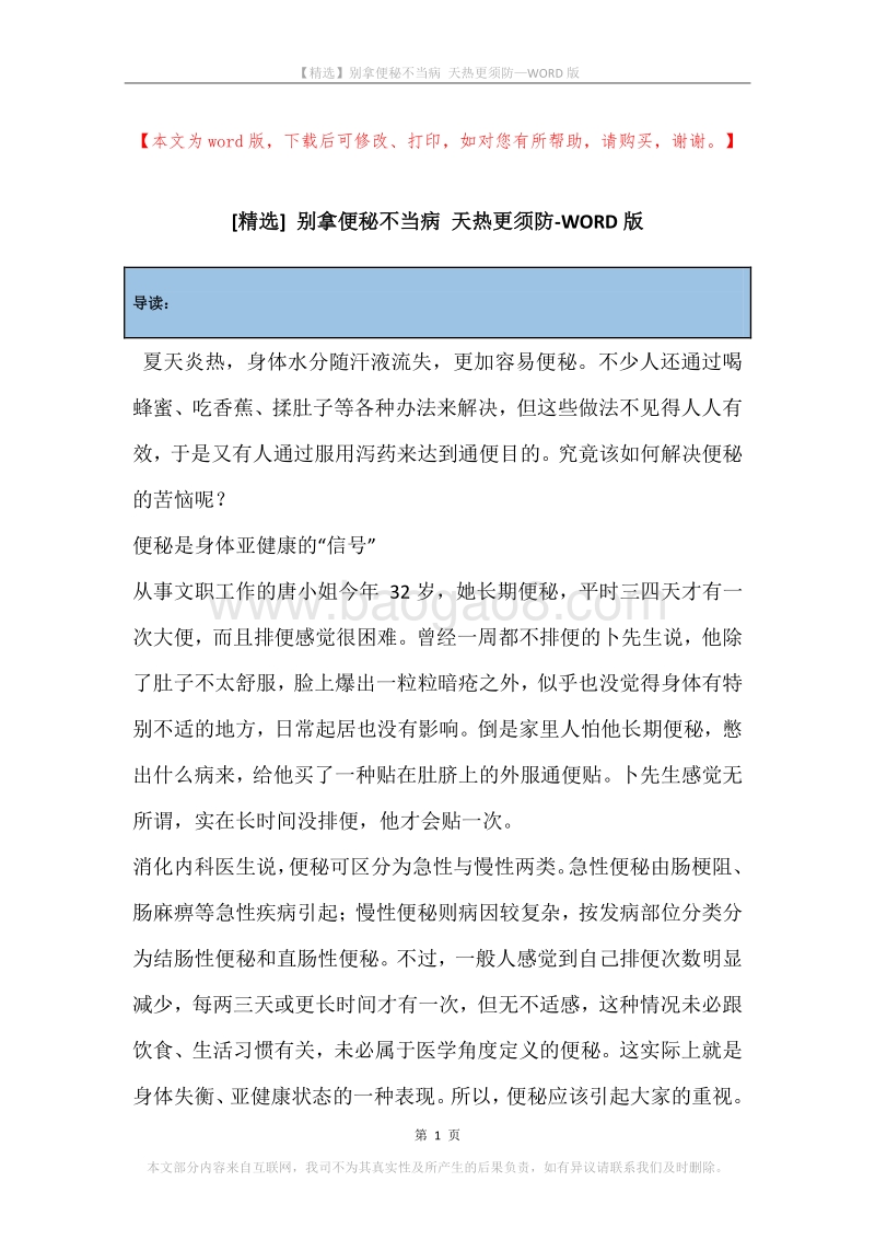 别拿便秘不当病天热更须防.docx_第1页