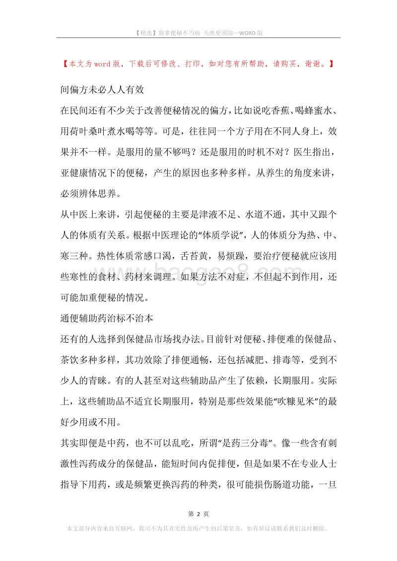 别拿便秘不当病天热更须防.docx_第2页