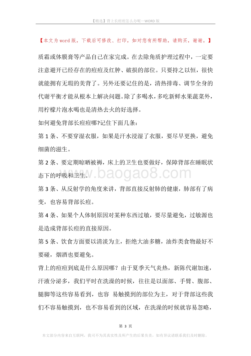 背上长痘痘怎么办呢.docx_第3页