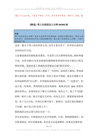 背上长痘痘怎么办呢.docx