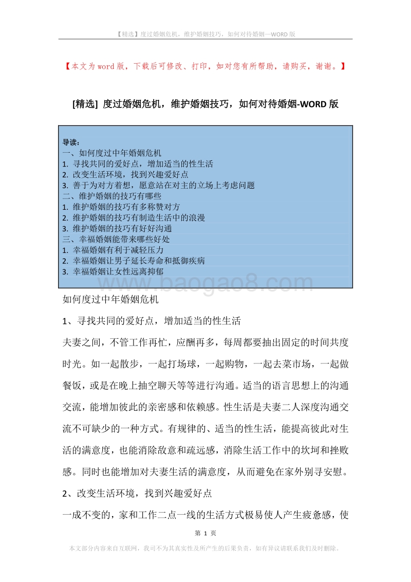 度过婚姻危机，维护婚姻技巧，如何对待婚姻.docx_第1页