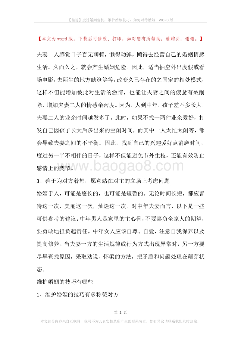 度过婚姻危机，维护婚姻技巧，如何对待婚姻.docx_第2页