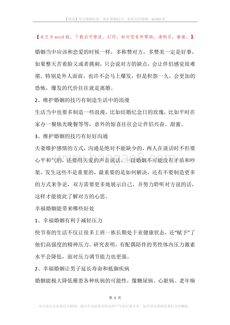 度过婚姻危机，维护婚姻技巧，如何对待婚姻.docx_第3页
