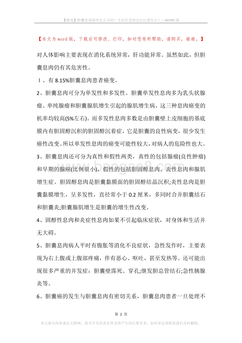 胆囊息肉病变怎么办好？不治疗息肉会自行消失么？.docx_第2页
