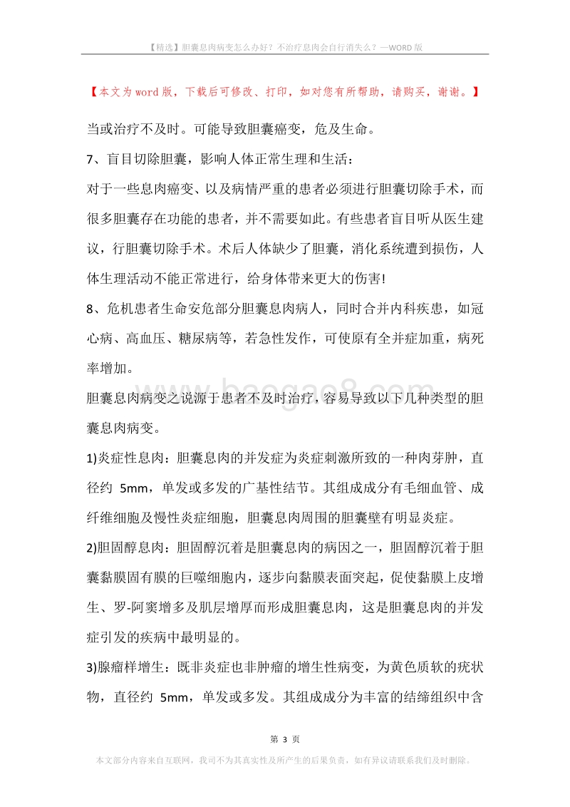胆囊息肉病变怎么办好？不治疗息肉会自行消失么？.docx_第3页