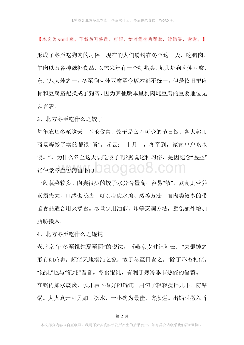 北方冬至饮食，冬至吃什么，冬至传统食物.docx_第2页