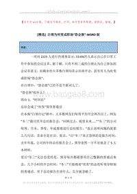 白领为何变成职场“恐会族”.docx