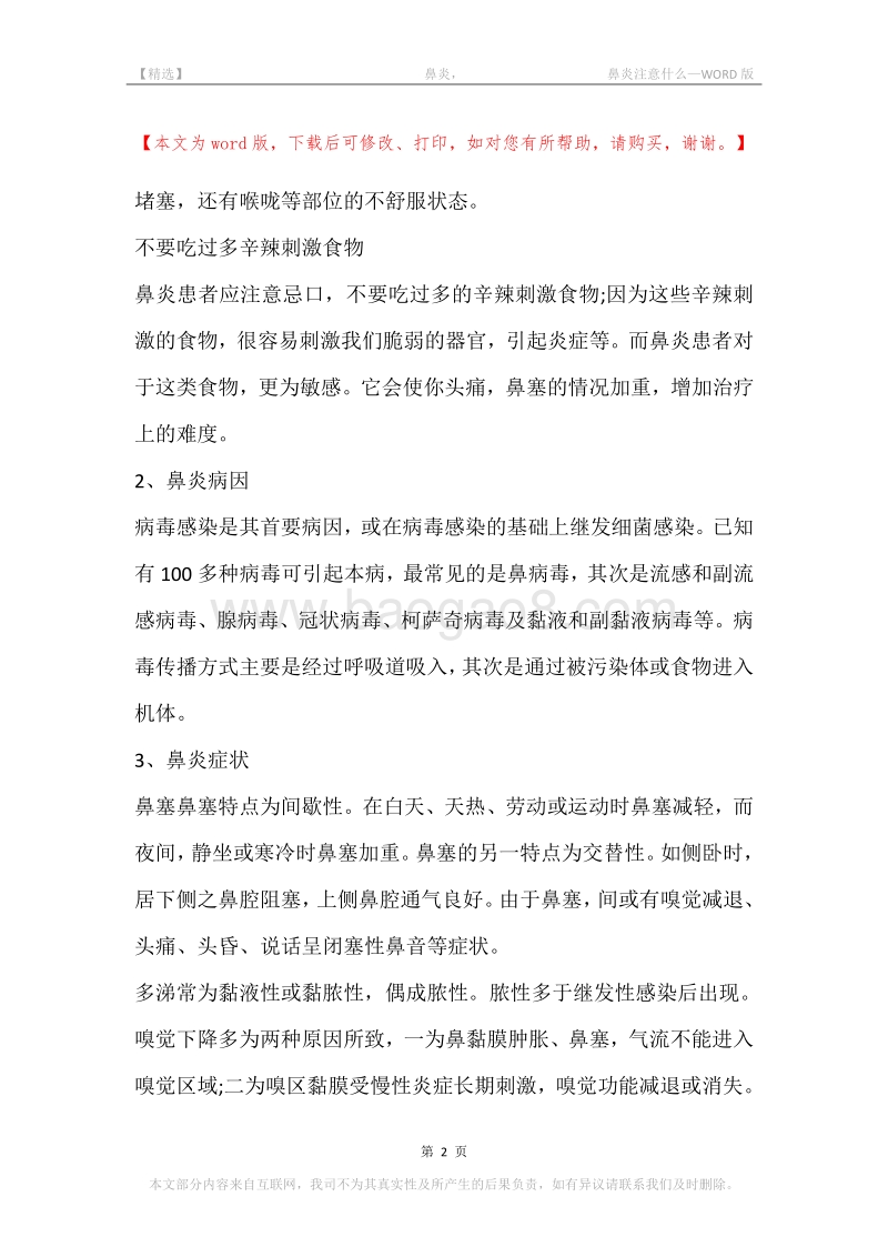 -鼻炎，-鼻炎注意什么.docx_第2页