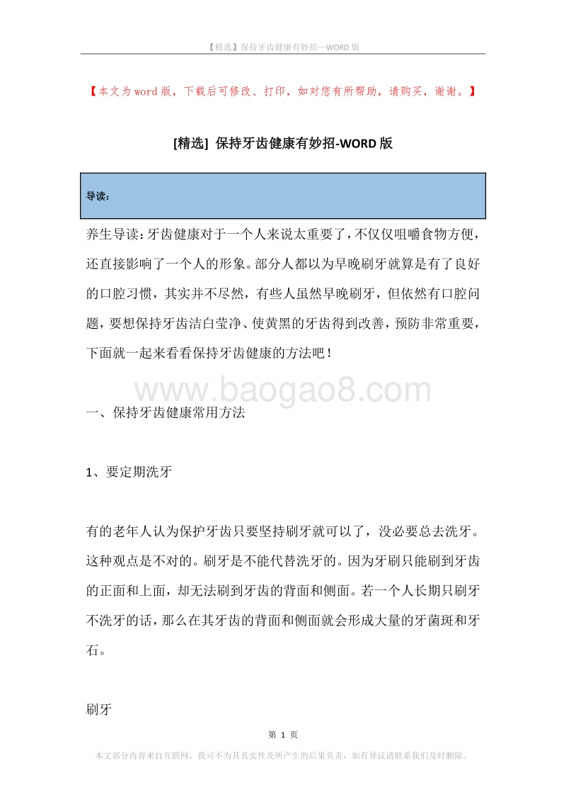 保持牙齿健康有妙招.docx_第1页