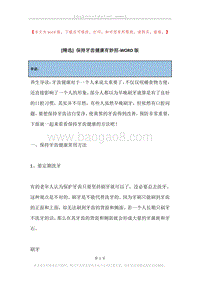 保持牙齿健康有妙招.docx