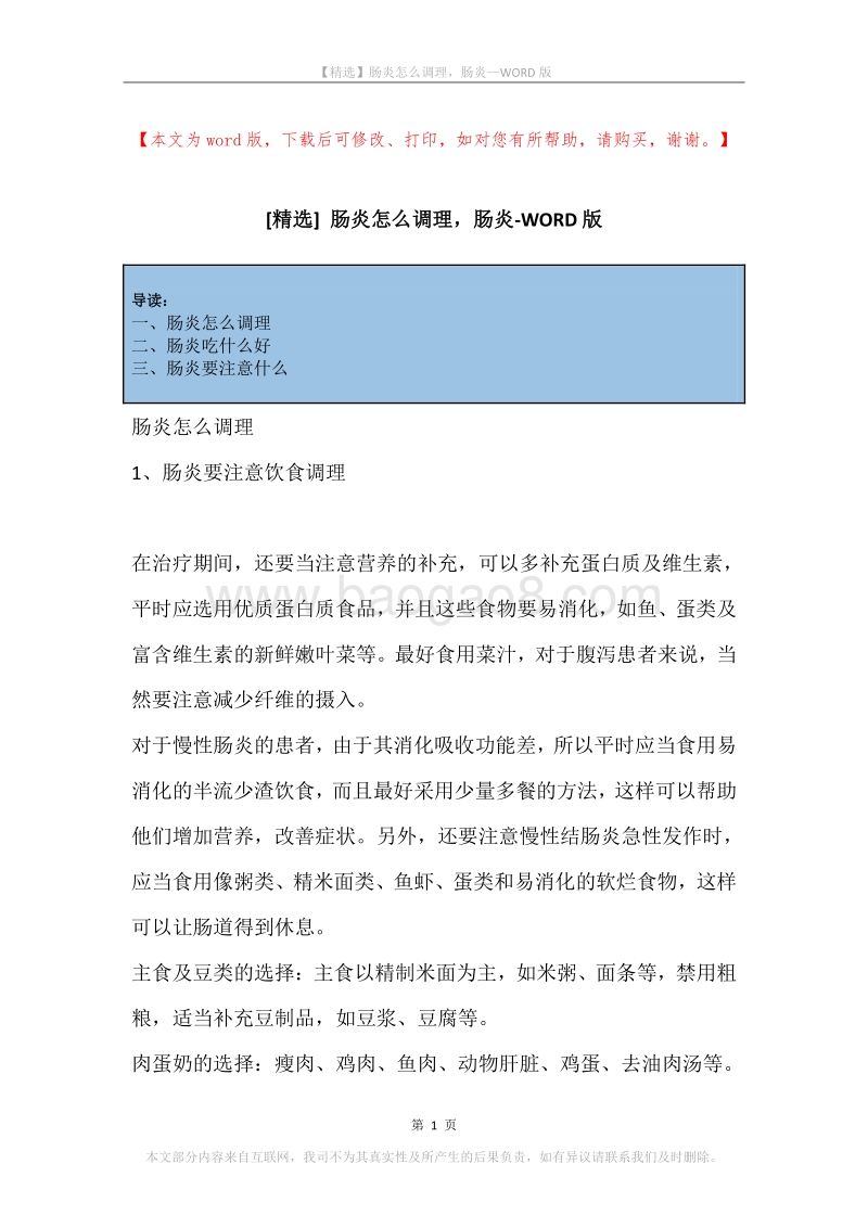 肠炎怎么调理，肠炎.docx_第1页