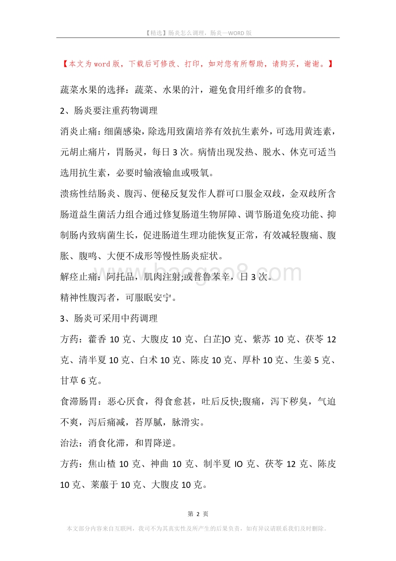 肠炎怎么调理，肠炎.docx_第2页