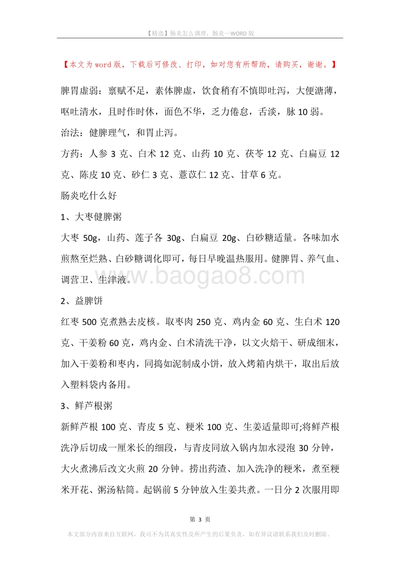 肠炎怎么调理，肠炎.docx_第3页