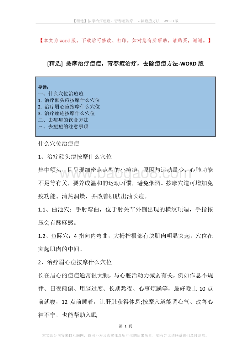 按摩治疗痘痘，青春痘治疗，去除痘痘方法.docx_第1页