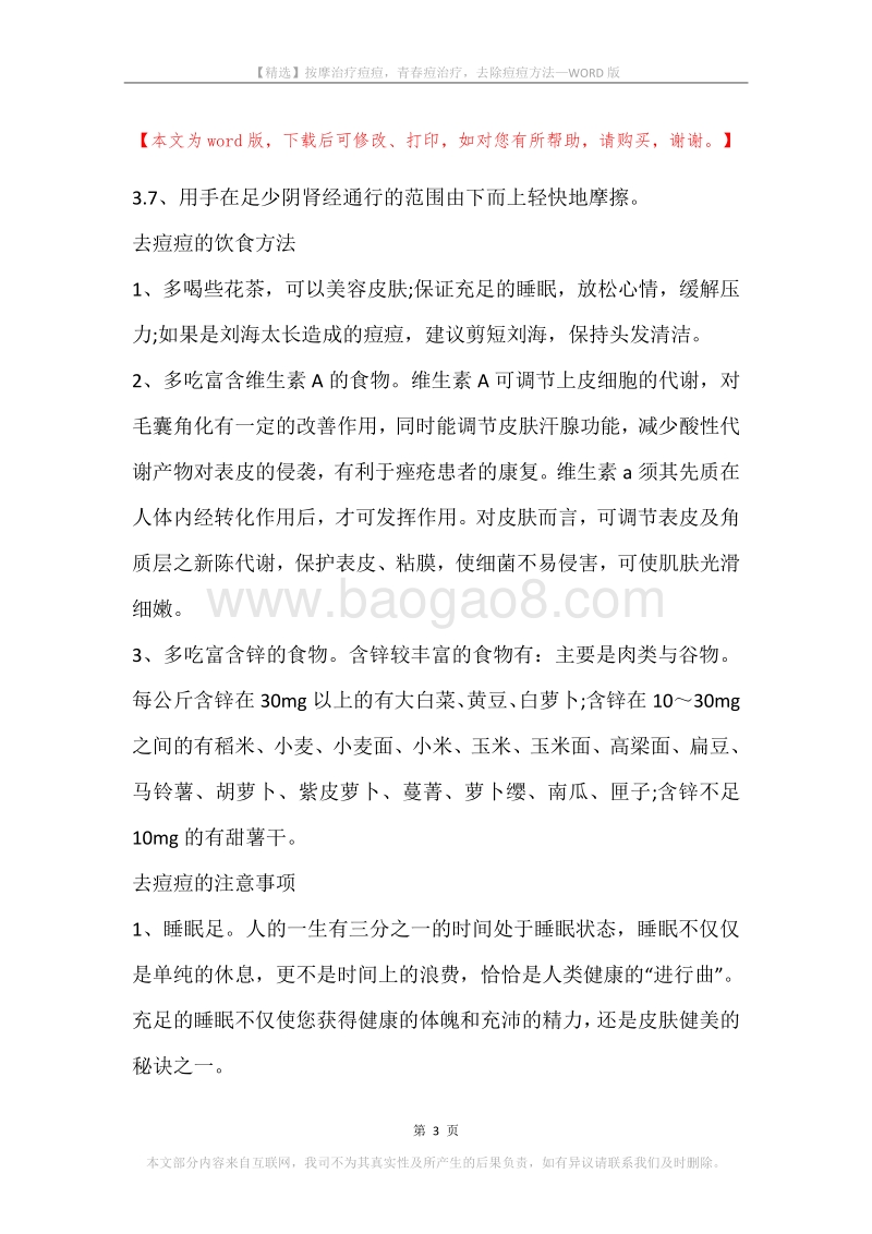 按摩治疗痘痘，青春痘治疗，去除痘痘方法.docx_第3页